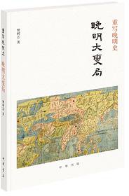 重写晚明史 (2020)