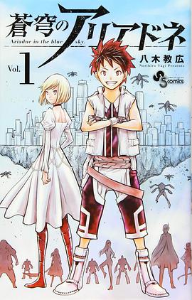 蒼穹のアリアドネ 1