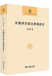 汉魏两晋南北朝佛教史 (2020)