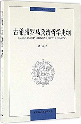 古希腊罗马政治哲学史纲