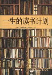 一生的读书计划 (2002)
