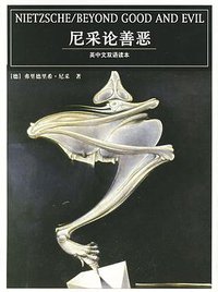 尼采论善恶 (2005)