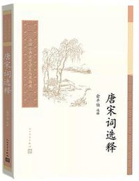 唐宋词选释 (2020)