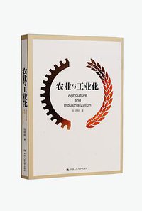 农业与工业化 (2014)