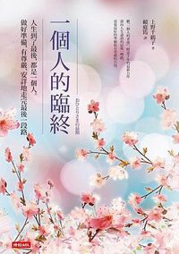 一個人的臨終 (時報出版 2017)