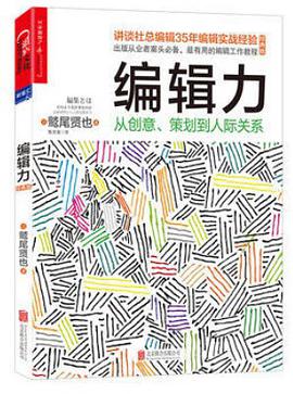 编辑力：从创意、策划到人际关系（经典版）