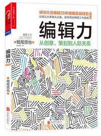 编辑力：从创意、策划到人际关系（经典版） (2017)