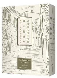 與珍雅各邊走邊聊城市經濟學 (早安財經文化有限公司 2016)