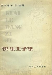 快乐王子集 (四川人民出版社)