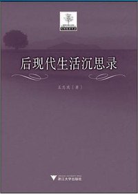 后现代生活沉思录