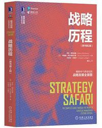 战略历程(原书第2版) (2020)