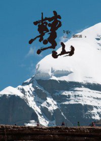 轉山 (遠流 2013)