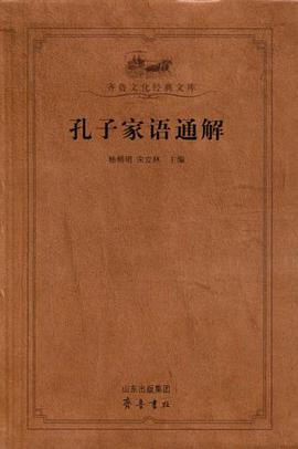 孔子家语通解