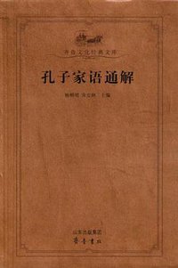 孔子家语通解 (2009)