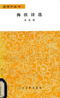 海涅诗选 (人民文学出版社 1978)