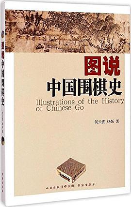 图说中国围棋史