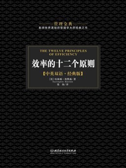 效率的十二个原则