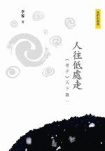 人往低處走：《老子》天下第一 (三聯書店(香港)有限公司 2008)