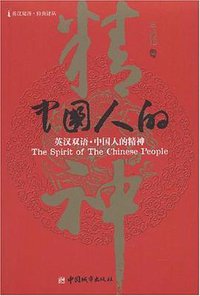 中国人的精神 (2008)