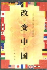 改变中国 (1990)