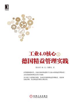 工业4.0核心之德国精益管理实践
