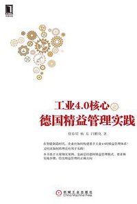 工业4.0核心之德国精益管理实践