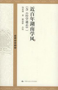 近百年湖南学风 (2004)