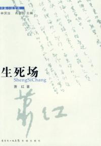 生死场