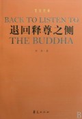 退回释尊之侧
