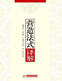 《营造法式》译解 (2014)