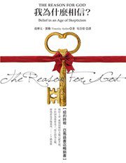 我為什麼相信? (大田出版社 2010)