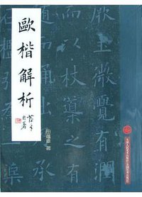 欧楷解析 (2004)