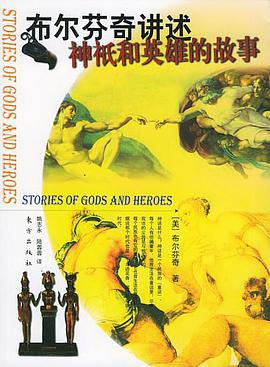 布尔芬奇讲述神祗和英雄的故事