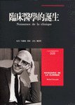 臨床醫學的誕生 (時報文化 1994)