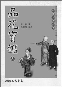 品花宝鉴 (三民)