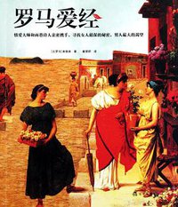罗马爱经 (2011)