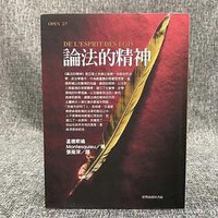 論法的精神 (臺灣商務印書館股份有限公司 1998)