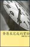 香港未完成的實驗