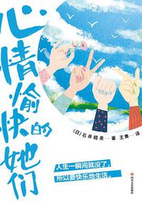 心情愉快的她们