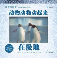 动物动物动起来：在极地