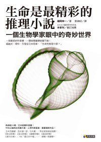 生命是最精彩的推理小說：一個生物學家眼中的奇妙世界 (究竟 2011)