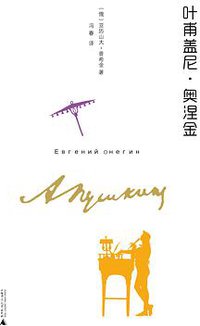 叶甫盖尼·奥涅金 (2016)