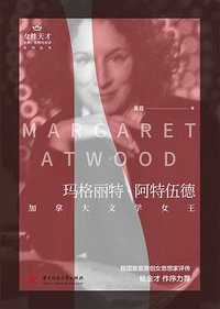 玛格丽特·阿特伍德：加拿大文学女王