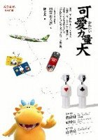 可愛力量大 (天下文化 2007)