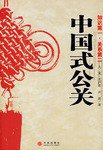 中国式公关