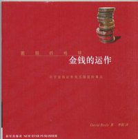 金钱的运作