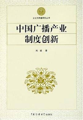 中国广播产业制度创新