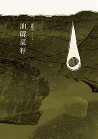 油蔴菜籽 (九歌出版社有限公司 2012)