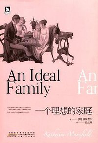 一个理想的家庭