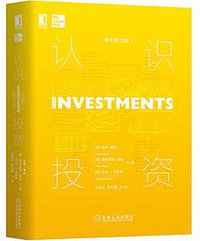 认识投资（原书第10版） (2020)
